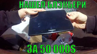 Громлю помойки Питера #19 - НАШЕЛ БЛЭКБЕРИ ЗА 50 000$