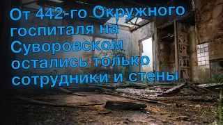 От 442-го Окружного госпиталя на Суворовском остались только сотрудники и стены