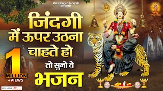 जिंदगी में ऊपर उठना चाहते हो तो सुनो ये भजन | Nonstop Mata Bhajan | Devi Geet | @matabhajansangrah