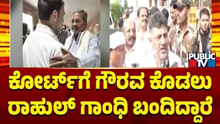 DK Shivakumar: ರಾಹುಲ್ ಗಾಂಧಿಗೂ, ಈ ಪ್ರಕರಣಕ್ಕೂ ಸಂಬಂಧ ಇಲ್ಲ | Rahul Gandhi | Public TV