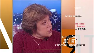 "ДЕНЯТ" с Веселин Дремджиев, 16 април 2021