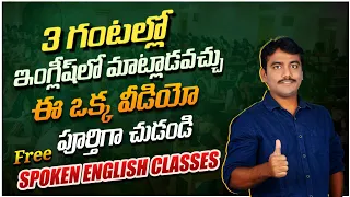 ఈ 62 పదాలు బట్టి పడితే English గల గల మాట్లాడుతారు || Complete 45 days spoken english course