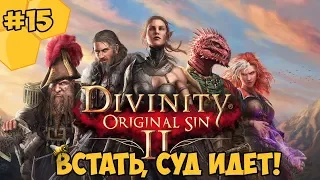 Divinity: Original Sin 2 на русском языке #15 - Встать, суд идет!