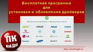 Бесплатная программа для установки и обновления драйверов