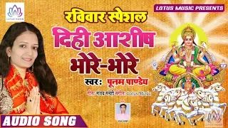 रविवार स्पेशल | सूर्य  भजन |  दिही आशीष भोरे-भोरे | Dihi Aashis Bhore-Bhore - Poonam Panday