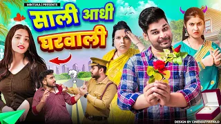 Saali Aadhi Gharwali  | Mintuaa Bhojpuri | Bhojpuri Comedy | Bhojpuri Video