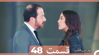 Zarabane Ghalb - ضربان قلب قسمت 48 (Dooble Farsi) HD