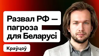 "Развал Расіі — гэта не шанец, а пагроза для Беларусі". Чаму штаб Бабарыкі не пайшоў у КР/ Краўцоў