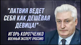 ИГОРЬ КОРОТЧЕНКО — ЭСТОНСКИЕ ШПИОНЫ, СУДЬБА ПРИБАЛТИКИ И ЯДЕРНАЯ ПОЛИТИКА РОССИИ