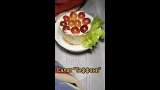 Салат Тифани без мяса. Обожаю его!🥗