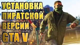 КАК СКАЧАТЬ GTA 5 ПИРАТКУ БЕЗ ВИРУСОВ