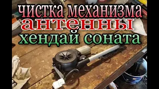 чистка механизма антенны хендай соната