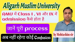 Aligarh Muslim University में Class I, VI और IX में admission kaise होता है lजानें पूरी process#amu