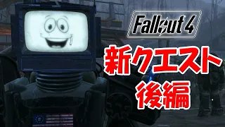 Fallout4実況 後編 不屈のジャンキーが逝く 新クエスト「When Pigs Fly」「Pyromaniac」「Crucible」「Speak of the Devil」