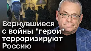 ❗ Россия шокирована от насилия вернувшихся с войны "героев"-оккупантов | ЯКОВЕНКО