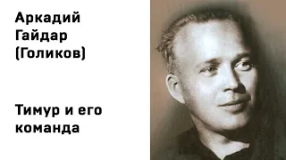 Аркадий Петрович Гайдар (Голиков) Тимур и его команда (начало) Аудио Слушать Онлайн Рассказ