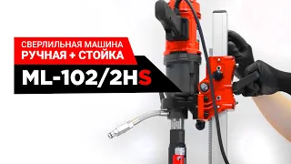 Ручная сверлильная машина со стойкой DIAM ML-102/2HS (по бетону)