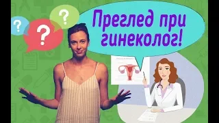 Преглед при гинеколог?