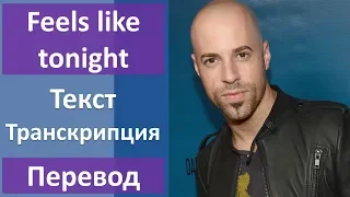 Chris Daughtry - Feels like tonight - текст, перевод, транскрипция