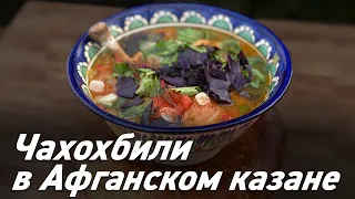 Чахохбили в афганском казане / Готовим вкусно