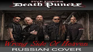 Five Finger Death Punch - Wrong Side Of Heaven (russian cover by Отзвуки Нейтрона)