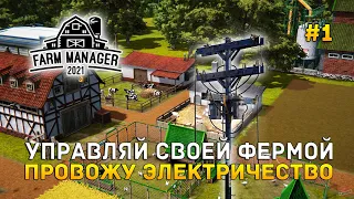 Управляй своей Фермой. Провожу Электричество - Farm Manager 2021: Prologue #1 (Первый Взгляд) (демо)