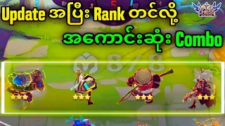 update အပြီး Rank တင်လို့ အကောင်းဆုံး Combo