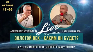 Золотой Век - каким он будет? Энвер Измайлов и Александр Кубельский