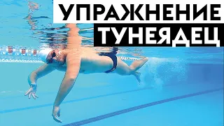 Основное упражнение для обучения плаванию кролем. Ноги теперь не тонут! "Тунеядец"