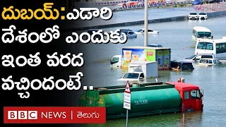 Dubai Floods: దుబయ్‌లో ఏడాదిలో కురవాల్సిన వర్షం ఒక్కసారే ఎందుకు కురిసింది? | BBC Telugu