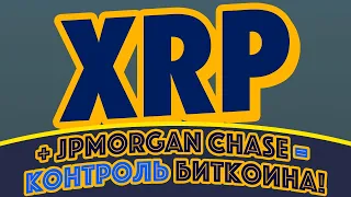 РИППЛ XRP: ПОКА RIPPLE РАБОТАЕТ С ТОП 1 БАНКОМ, ЕЕ ОБВИНЯЮТ ВСЕ ВОКРУГ! НОВОСТИ РИПЛ XRP RIPPLE!