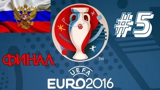 PES 2016 | UEFA Euro 2016 за Россию #5 ФИНАЛ против Немцев