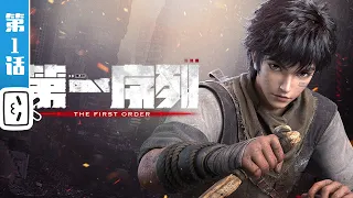 The First Order EP1: He's Insane【Join to Watch latest】