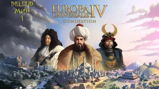 Europa Universalis 4 Domination Мин (1)