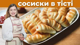 ТАКІ СМАЧНІ сосиски в тісті ви не їли!! Офіційно НАЙЛЕГШЕ ТІСТО для приготування!! Просто і СМАЧНО!!