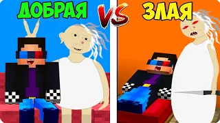 😇😈ДОБРАЯ БАБКА АЛКА vs ЗЛАЯ БАБКА АЛКА В МАЙНКРАФТ! ШЕДИ ЛЕСКА И НУБИК MINECRAFT