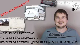 SsVMedia Vlog№7 Анонс проекта #Автобусное, 4й сезон #Железнодорожное, Петербургский трамвай д.ф. НD