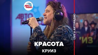 Круиз - Красота (LIVE @ Авторадио)