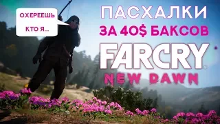 Far Cry: New Dawn - Купил пасхалки за 40$ (Easter eggs)