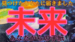 未来からの手紙🌄ラストメッセージあり❤️