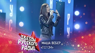 Маша Вебер — Потом (онлайн-марафон «Русского Радио» 2020)