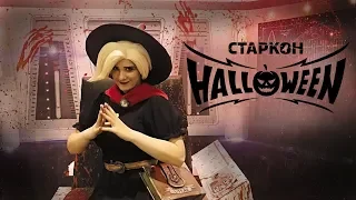 СТАРКОН HALLOWEEN ЗА 2 МИНУТЫ| VLOG| MERCY WITCH ORIGINAL COSPLAY