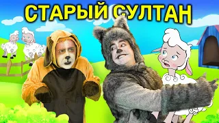 Старый Султан | сказка | Сказки для детей и Мультик