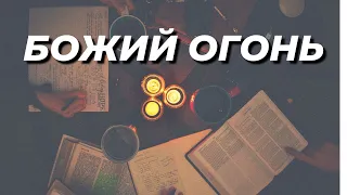 Божий огонь| Хрущев Виталий