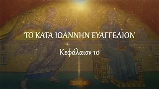 ΚΑΤΑ ΙΩΑΝΝΗΝ - Κεφ. 10 (Πρωτότυπο κείμενο)