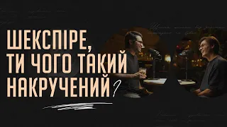 Шекспіре, ти чого такий накручений | Подкаст «Вуса Гоголя»