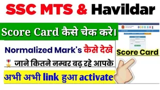 SSC MTS Score Card 2022 || SSC MTS Mark's Kaise Dekhe || SSC MTS Mark's 2022 || SSC MTS Result  ।