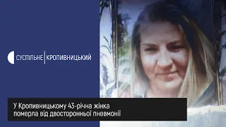 У Кропивницькому 43 річна жінка померла від двосторонньої пневмонії