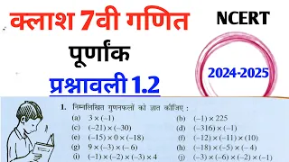 Class 7th maths l Prashnawali 1.2 l Chapter 1 l Hindi medium l NCERT l Solution l Integers