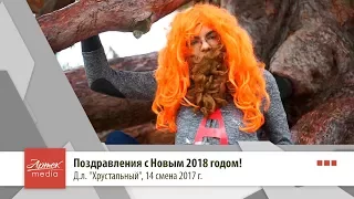 Поздравления с Новым 2018 годом! Д.л. "Хрустальный"